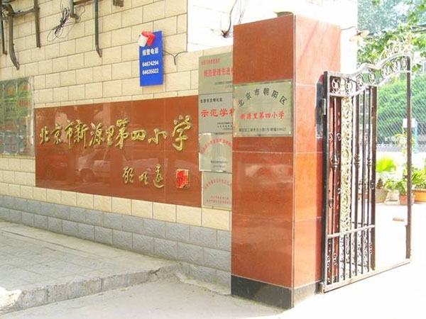 新源里第四小学