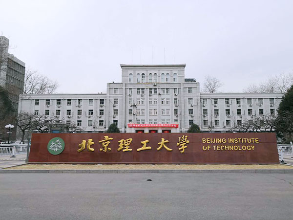 中关村理工大学