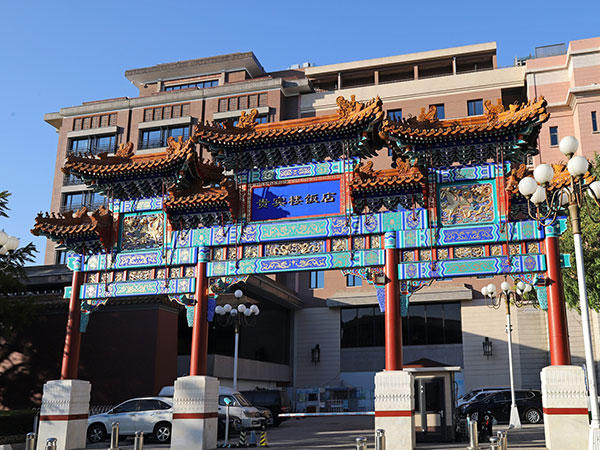 北京贵宾楼饭店